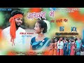 Akhra Me New Aasari Kurukh Song /अखरा में आसारी  2023 Singer Kartik & Namita / Cast Dinesh & Manita