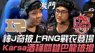 RNG vs LGD 神J奇披上RNG戰衣登場 Karsa酒桶關鍵巴龍被搶！Game 1 | 2019 LPL春季賽精華 Highlights