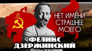 Феликс Дзержинский. Нет имени страшнее моего