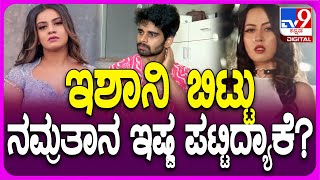 BiggBoss Snehith: BiggBossನಿಂದ ಆಚೆ ಬಂದ್ಮೇಲೆ ನಮ್ರತಾ ಜೊತೆ ಡೇಟಿಂಗ್ ಹೋಗ್ತೀರಾ? |#TV9D