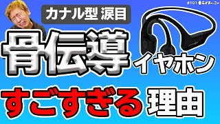 「カナル型イヤホン以来の衝撃」骨伝導イヤホンの素晴らしさを力説!! 無線時代にこそ骨伝導にすべき!! AfterShokz「Aeropex」凄すぎ!! #101 YouTubeラジオ【ライスオンミー】