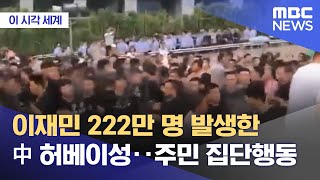 이재민 222만 명 발생한 中 허베이성‥주민 집단행동 (2023.08.08/뉴스투데이/MBC)