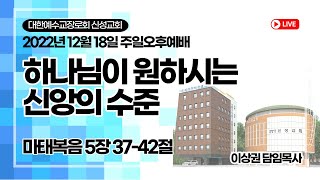 [예배실황중계] 2022년 12월 18일 / 신성교회 주일 오후예배