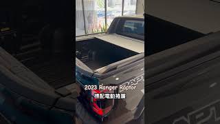 2023 Ford Ranger Raptor 電動捲簾 福特中太汽車廖振劭