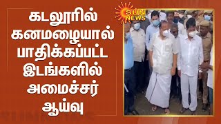 கடலூரில் கனமழையால் பாதிக்கப்பட்ட இடங்களில் அமைச்சர் ஆய்வு ; மீட்புப் பணிகள் தீவிரம் | Cuddalore