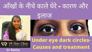 आँखों के नीचे काले घेरों से पाएं छुटकारा |Get rid of dark circles| VR Skin Clinic |Dr Rekha |Bikaner