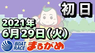 【まるがめLIVE】2021.06.29～初日～四国新聞社杯