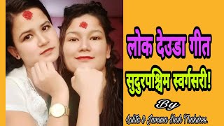 लोक देउडा गीत सुदुरपश्चिम स्वर्गसरी | New deuda song sudurpaschim swargasari | by Lalita\u0026Jamuna.