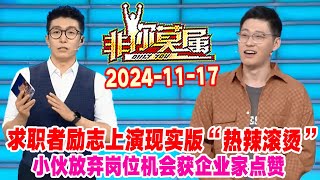 非你莫属20241117集: 求职者励志上演现实版“热辣滚烫”，小伙放弃岗位机会获企业家点赞 #非你莫属 #非你莫属2024 #OnlyYou