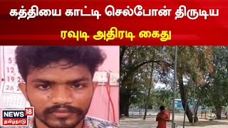 Thoothukudi | கத்தியை காட்டி மிரட்டி செல்போன் பறிப்பு - பிரபல ரவுடி அதிரடி கைது | Tamil News