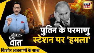 🔴Sau Baat Ki Ek Baat LIVE : Kishore Ajwani | Russia Ukraine | NATO | Iran Israel | Syria | News18