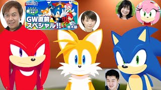 VTuber Knuckles, Tails \u0026 Sonic moments in Sonic Station Live on Apr 28 [KNUCKLES \u0026 AMY'S 1ST TIME!]