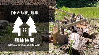 舘林林業 :::::「小さな家」岐阜　天然の木の家 岐阜県八百津町