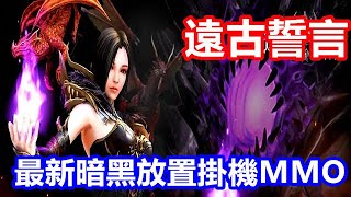 【索爾遊戲】【新手遊試玩】【遠古誓言】2021最新暗黑放置掛機MMO