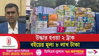 বিনামূল্যে বিতরণের বই খোলাবাজারে বিক্রি ও মজুতকারী চক্রের দুই সদস্য গ্রে'প্তার | Independent TV