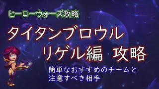 【ヒーローウォーズ　PC版WEB版】タイタンブロウル　リゲル編攻略