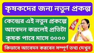 কেন্দ্রের নতুন প্রকল্পে আবেদন করলেই প্রতি মাসে ৩০০০ টাকা | Central Govt New Scheme | Kisan Mandhan