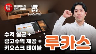 수저살균 +광고수익 + 키오스크 스마트한 테이블｜루카스｜#프랜차이즈 #살균 #테이블