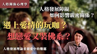 無法專情定下來的情人？甚麼都要人家陪的另一半？想談戀愛又裝佛系？從艾瑞克森的人格發展理論，看戀愛與婚姻裡的關係相處障礙 | 【MACHIEN 覓井講關係】