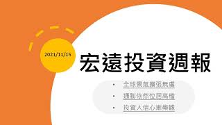 全球景氣擴張無虞/通膨依然位居高檔/投資人信心漸樂觀│宏遠投資週報 1115