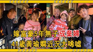 嫁富豪5年無子成棄婦，為患癌男友擺攤賺錢，41歲黃瑜嫻近況曝光太唏噓#黃瑜嫻 #庹宗康 #大嘴娛記