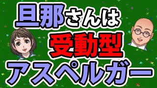 ASD受動型のパートナーはとてつもない孤独感を感じます【カサンドラ症候群】