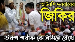 মহা পবিত্র বিশ্ব উরশ শরীফ ২০২৫ কে সামনে রেখে আটরশি বিখ্যাত জিকির