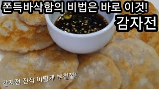 [명절특집] 쫀득바삭함의 비법은 바로 이것! 감자전! 감자전 진작 이렇게 부칠껄! 초간단 레시피!