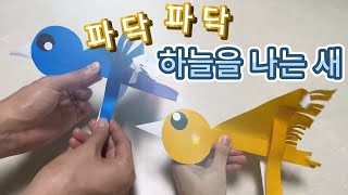 (무료도안제공)🕊️🕊️파닥파닥 하늘을 나는 새 만들기/ Making Bird Flying In The Sky🕊️🕊️