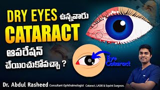 Can i have cataract surgery with dry eyes | కంటి శుక్లాల సర్జరీ | Dry Eyes | Dr Abdul Rasheed