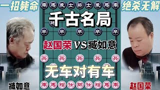 无车对有车，千古名局下棋的手法和技巧棋逢对手下棋【大朗象棋】