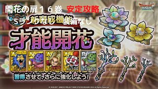 【ドラクエタクト】開花の扉１６巻　Sランクキャラなし　無装備クリア