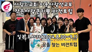 사랑의교회 이웃사랑선교부, 작은사랑큰기쁨, 오사카 비전트립, 오정현목사님, 유가을전도사님