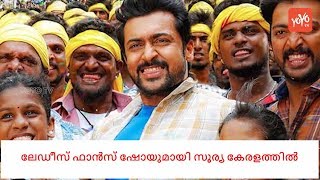 First Time surya  Ladies Fans Show In Trivandrum  | Thana Serntha Koottam | surya YOYO TV Malayalam