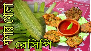 শশার খোসা র অসাধারণ রেসিপি | Cucumber Recipe