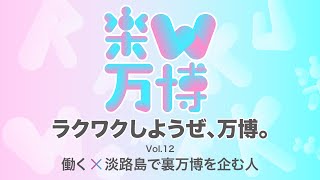 ラクワクしようぜ、万博。vol .12　働く×淡路島で裏万博を企む人