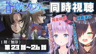 【蒼穹のファフナー 同時視聴 |  第23話~第26話(最終回)】Vtuberと見る名作アニメ【Vtuber/黒根こなと/お布団にぃ】