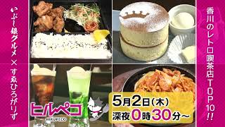 ☆ヒルペコ☆5月2日(木)放送