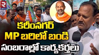 కరీంనగర్ MP బరిలో బండి సంబరాల్లో కార్యకర్తలుBJP Leaders Celebrating Over Karimnagar MP Ticket | Rtv