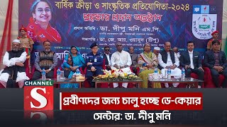 প্রবীণদের জন্য চালু হচ্ছে ডে-কেয়ার সেন্টার: ডা. দীপু মনি | Channel S News | Channel S 2024