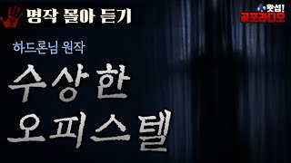 [몰아듣기] 수상한 오피스텔 - 하드론님 원작 (2018년작)｜왓섭! 공포라디오