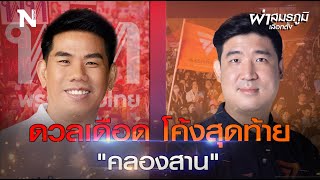 ผ่าสมรภูมิเลือกตั้ง | EP.36 ดร.ศิลป์ - เท่าพิภพ ดวลเดือดศึกคลองสาน | Nation Online