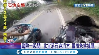 差點跟死神見面... 重機行經北宜公路\