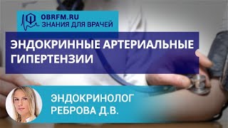 Эндокринолог Реброва Д.В.:  Эндокринные артериальные гипертензии