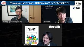 [ノーカット版]『ドメイン駆動設計入門』×『事業をエンジニアリングする技術者たち』パネルディスカッション