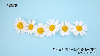 하나님이 찾으시는 사람 / 창세기 13:1-18(창세기23)