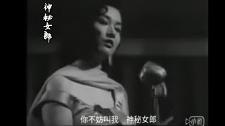 神秘女郎👒_1960年電影《鐵臂金剛》歌曲