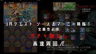 【パズドラ】3月クエスト(2019) 〜上級者向け〜 ソール＆マーニー降臨！(全属性必須) ガチャ限なし高速周回パ【完全無課金編成】