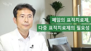 폐암의 표적치료제, 다중 표적치료제의 필요성