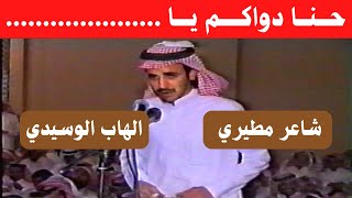 شاعر مطيري والهاب الوسيدي ( حنا دواكم يا...... ) حفر الباطن ١٤-٧-١٤٢٤هـ